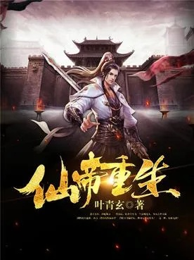 (重生异界,修仙成帝)重生为仙帝：异界修真之路，逆天改命，重铸传奇人生