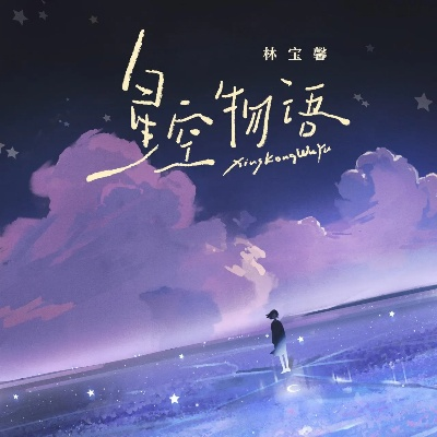 星空物语林宝馨：探索无垠星空，感悟宝馨心灵之美