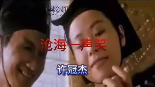 原唱《沧海一声笑》：神曲传世，大师震撼演绎，经典不朽，绝代风华，绝对巅峰！