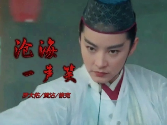 原唱《沧海一声笑》：神曲传世，大师震撼演绎，经典不朽，绝代风华，绝对巅峰！