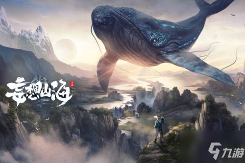 (妄想山海神游窫窳幻象)探秘古代神话世界：妄想山海手游带你领略神秘玄幻探险之旅