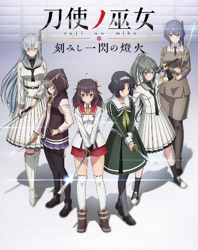 (《刀使巫女ova:刻印一闪的灯火》)刀使的巫女刻印一闪的灯火：神秘力量的觉醒与命运之途