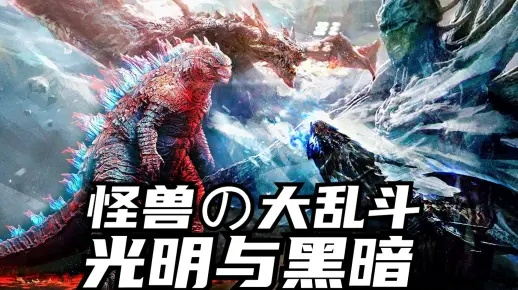 探索自创怪兽大乱斗的无尽可能，让你的创意怪兽在战斗中闪耀光芒！