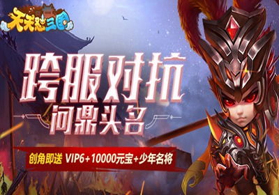 (天天怼三国手游)天天怼三国还能玩吗？探索游戏新玩法与更新动态的全面分析