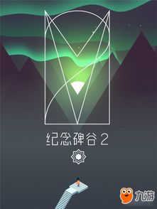 (纪念碑谷2完整30关攻略)欣赏文化遗产：纪念碑谷2无需付费解锁版全新体验！