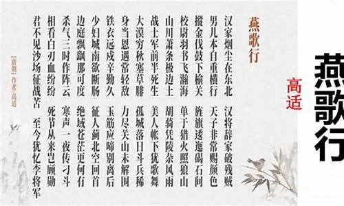 (燕歌行高适诗词鉴赏)燕歌行其二高适：追寻古诗韵味，感怀书生之风姿。