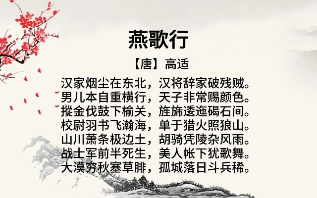 (燕歌行高适诗词鉴赏)燕歌行其二高适：追寻古诗韵味，感怀书生之风姿。