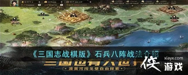 深入解析乱石迷阵三国志攻略：精心布局，巧妙操作，让你成为最强三国名将