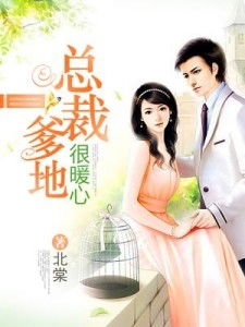 (暖心宠婚(小说))暖心宠婚免费阅读全文，温暖你的心灵，感受爱的力量