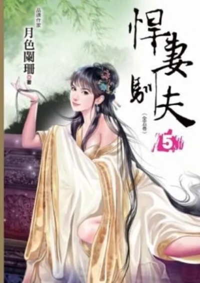 作者六月独家撰写的惊悚悍妻攻略全揭秘