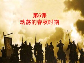 (春秋时期的历史背景)春秋时期的时代背景及其重要性分析