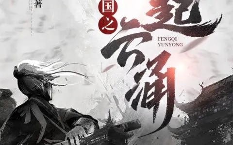 (风起三国 小说)风起新三国小说免费阅读全文，快来感受全新的三国时代