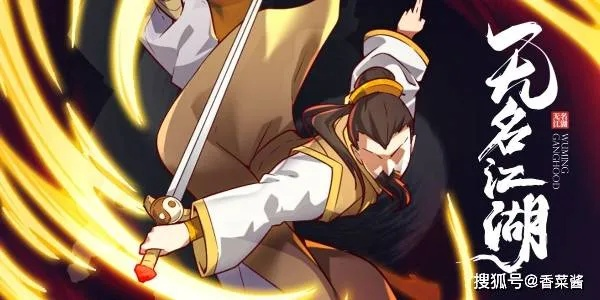 以武学秘籍与历史战绩为依据，深度剖析无名江湖中哪个流派实力最强