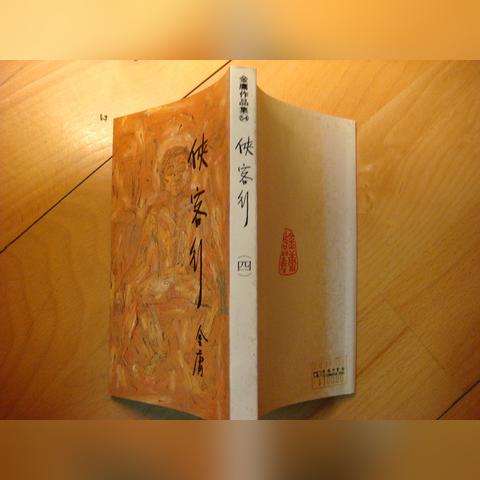 (侠客行感觉不是金庸写的)金庸《侠客行》的批判与解读：探讨人性、勇气与正义的意义