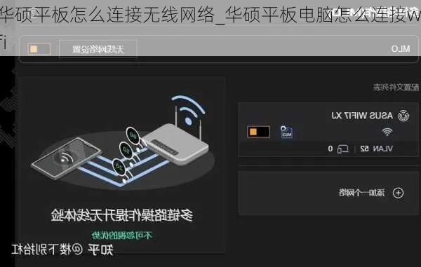 (笔记本平板电脑怎么连接wifi)如何使用笔记本平板电脑连接到网络并畅快上网？