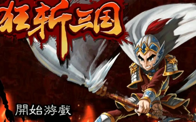 (狂斩三国3百度百科)狂斩三国3：重返乱世，武力统一天下
