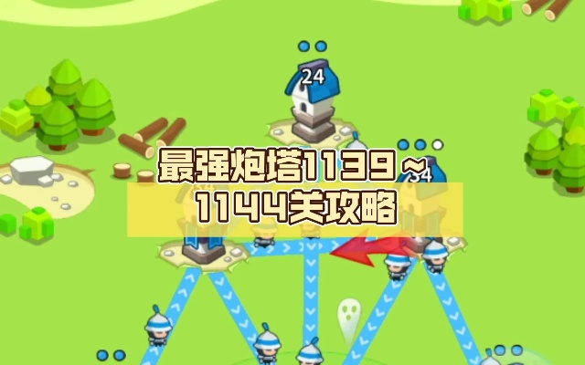 (最强炮塔破解版)最强炮塔149关攻略:如何突破难关,轻松过关攻略分享! (最强炮塔破解版)最强炮塔149关攻略:如何突破难关,轻松过关攻略分享!