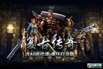 (复古微变传奇手游1.80)探寻魔幻世界的魅力：复古微变传奇客户端带来的怀旧体验