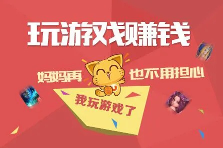 (玩游戏赚钱的平台哪个最好)探寻最佳玩游戏赚钱的平台和方法