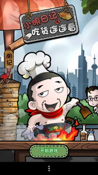 一起来欢乐大咬，揭秘烧脑又刺激的欢乐吃货游戏：料理、逗趣、精彩全在其中