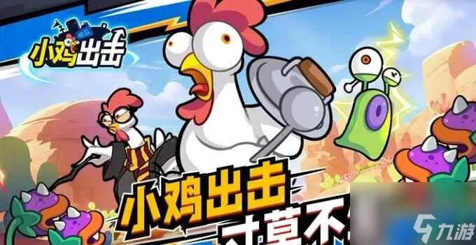 小鸡出击平民最佳阵容：如何打造最有效的小鸡团队来保卫家园？