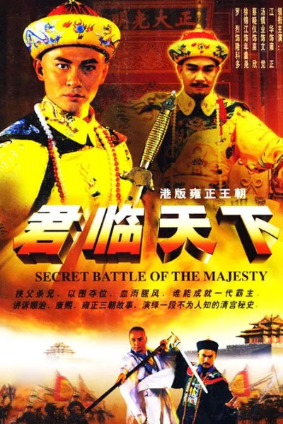 (君临天下之九龙夺嫡电视剧免费观看)九龙夺嫡：君临天下，粤语免费观看！