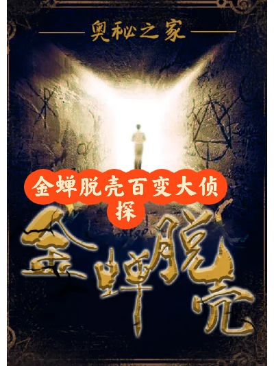 (金蝉脱壳 大侦探)揭秘大侦探金蝉脱壳谜团，寻找隐藏的答案