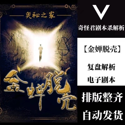 (金蝉脱壳 大侦探)揭秘大侦探金蝉脱壳谜团，寻找隐藏的答案