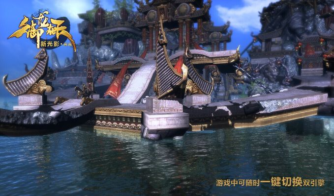 探秘《御龙在天手游水战》：挑战水下战场，开启惊险水下冒险赛程