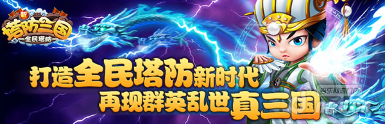 (新塔防三国全民塔防官网)新塔防三国全民塔防：打造全新塔防世界，激情战斗呼之欲出