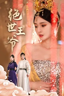 (盖世王婿免费阅读小说)盖世我为王100集全免费观看，激情燃烧，精彩不断