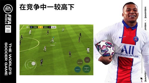 (fifa mobile国际版官网)FIFA Mobile 国际服下载官网：体验世界杯级别的足球游戏乐趣