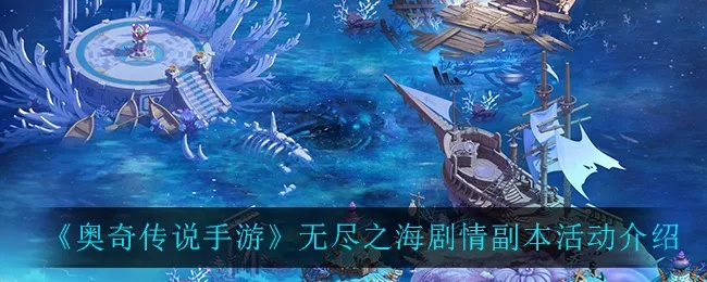 (无昼之海攻略)探寻无昼之海手游玄妙世界，畅游海洋奇迹与冒险乐趣