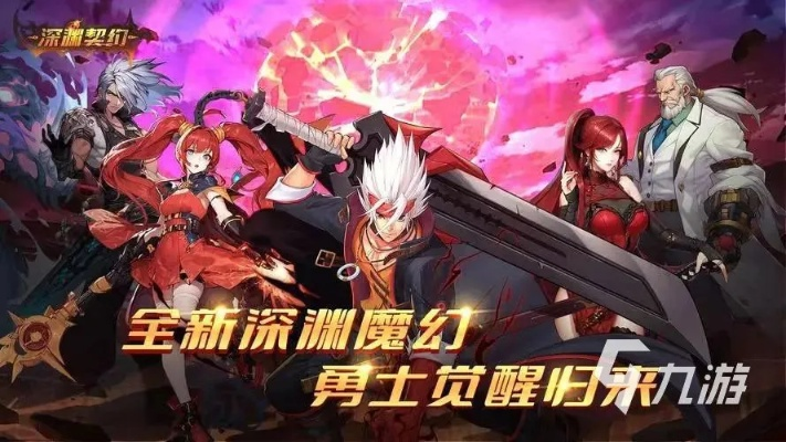 探索深渊的秘密：深渊契约官方版全新版本更新，带你揭开契约的谜团