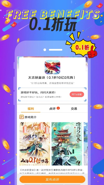 最新0.01折手游平台App大放送！超低价体验热门游戏，赶快下载畅玩吧！