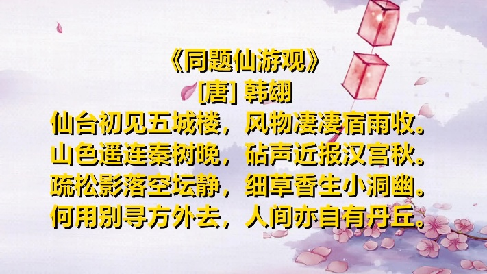 (唐代游仙诗)唐韩翃同题仙游观风景美不胜收，惊艳绝伦令人流连忘返
