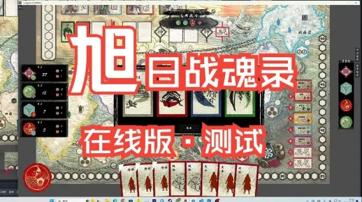 (桌游旭日战魂录攻略)探寻旭日战魂录卡牌系统与玩法详解