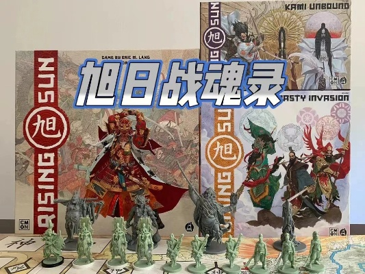 (桌游旭日战魂录攻略)探寻旭日战魂录卡牌系统与玩法详解