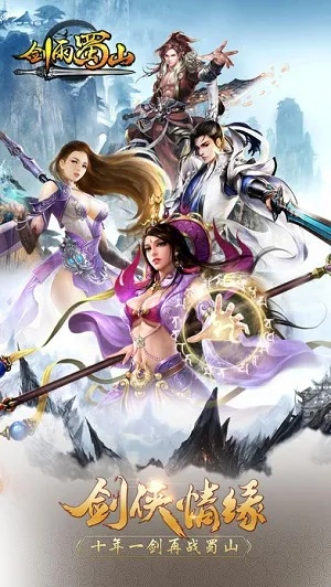 (剑雨蜀山9665版)剑雨蜀山最新版：重磅升级，全新剧情，惊艳回归，不容错过！