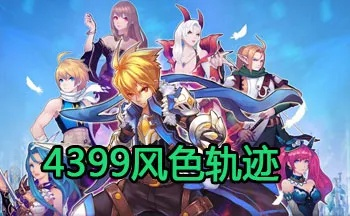 经典风格游戏风色轨迹即将回归！官方公告发布，粉丝们快来围观