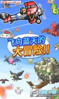 蓝天飞行队物语最新版本评测与新玩法揭秘，带你领略空中冒险的奇幻旅程