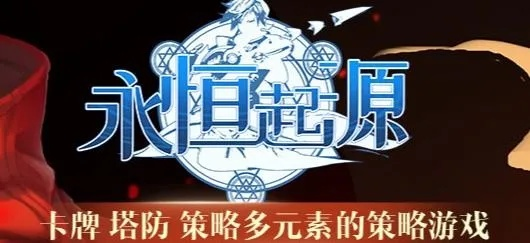 (永恒起点)永恒起源下载：探寻永恒的力量与无穷魔法的秘密