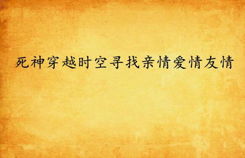 逆生之都折相思：寻找失落的爱与生命的意义