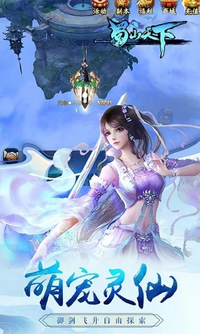(蜀山天下无限版充值)蜀山天下0.1折手游：探寻神秘仙境，开启奇幻之旅