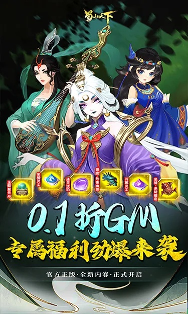 (蜀山天下无限版充值)蜀山天下0.1折手游：探寻神秘仙境，开启奇幻之旅