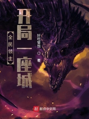 全民领主: 开局一座堡垒，他们将如何统一凌驾于众的领主世界？