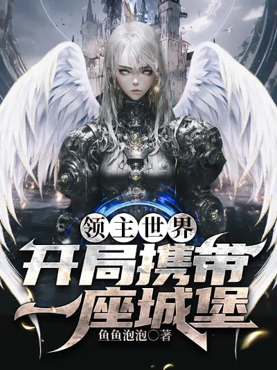 全民领主: 开局一座堡垒，他们将如何统一凌驾于众的领主世界？