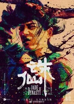 (诛仙2国语电影)限时免费观看：诛仙2高清国语版在线播放，尽在此处！