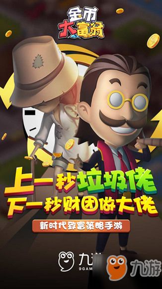 (金币大富翁攻略人才觉醒)打造金币大富翁人才0氪攻略，助你成为成功的财富玩家
