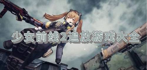 (少女前线2追放看起来不如1)少女前线2追放比悠卡：命运交织，谁能掌握？